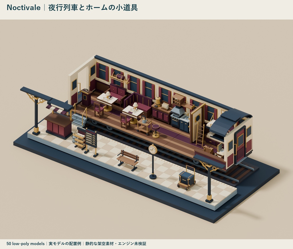 Noctivale|夜行列車とホームの小道具 ローポリ50点セット【GLB・FBX】