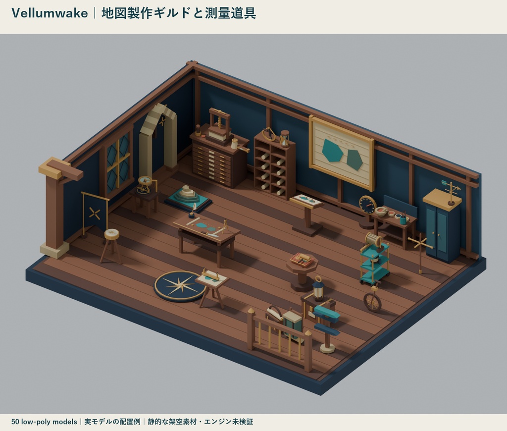 Vellumwake|地図製作ギルドと測量道具 ローポリ50点セット【GLB・FBX】
