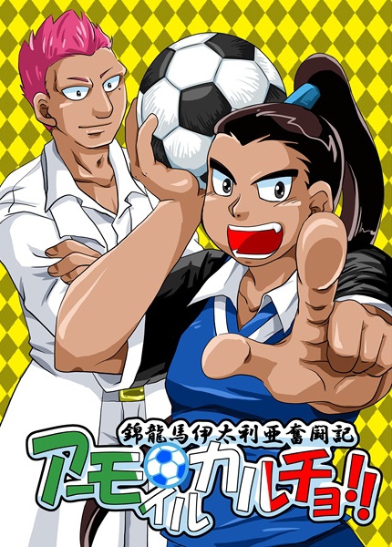 錦龍馬伊太利亜奮闘記アーモイルカルチョ！！