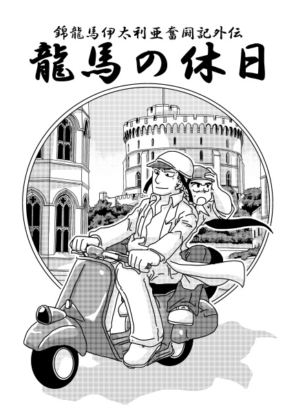 錦龍馬伊太利亜奮闘記　龍馬の休日