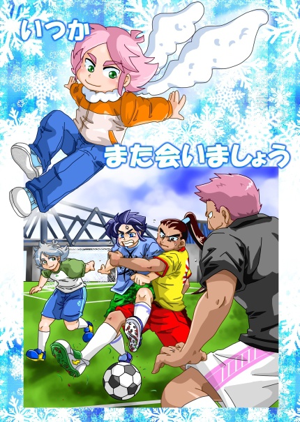 いつか、また会いましょう 