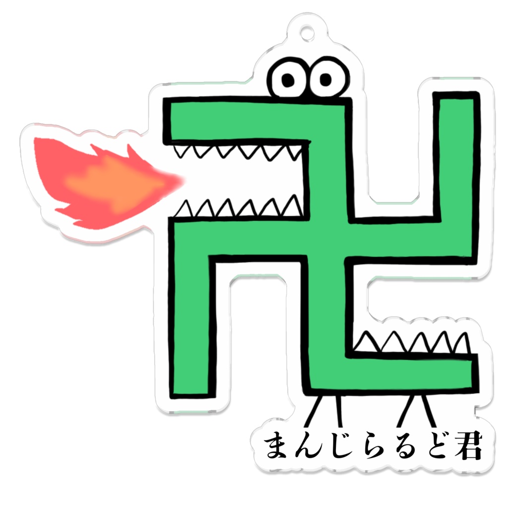 アクリルキーホルダー (まんじらるど君)