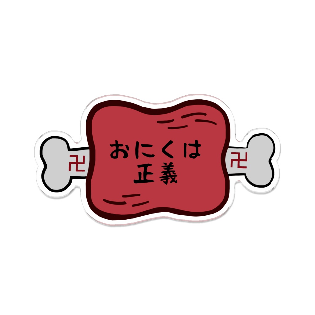 「おにくは正義(半生)」アクリルバッジ