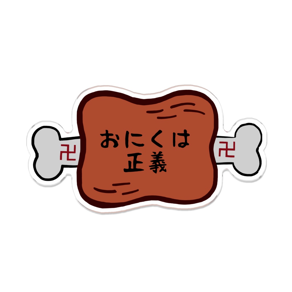 「おにくは正義(焼き)」アクリルバッジ