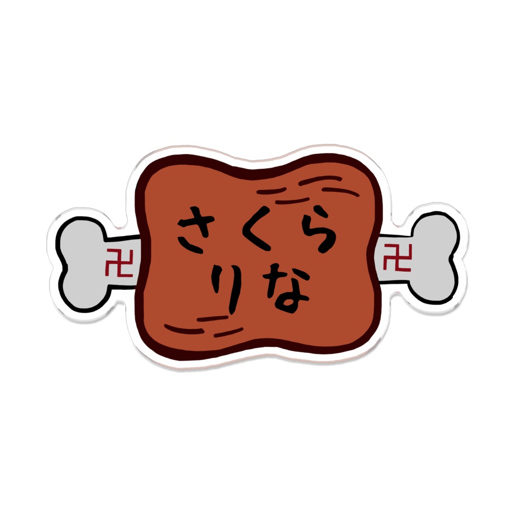 「さくらりな(焼き)」アクリルバッジ