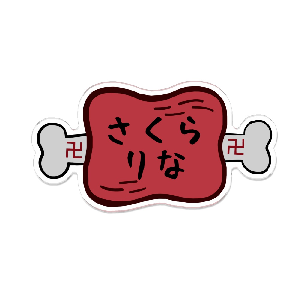 ｢さくらりな(半生)｣アクリルバッジ