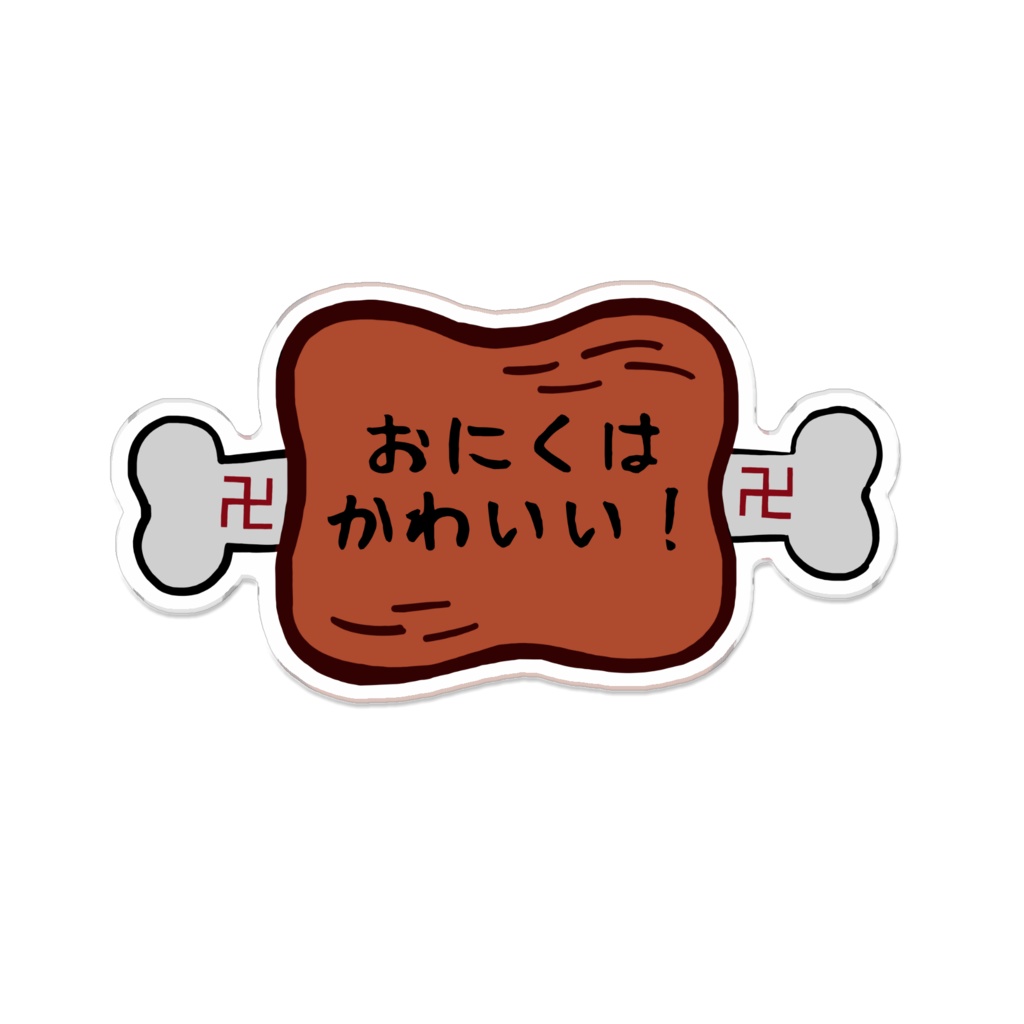 おにくはかわいい 焼き アクリルバッジ さくらりなの気分屋さん Booth