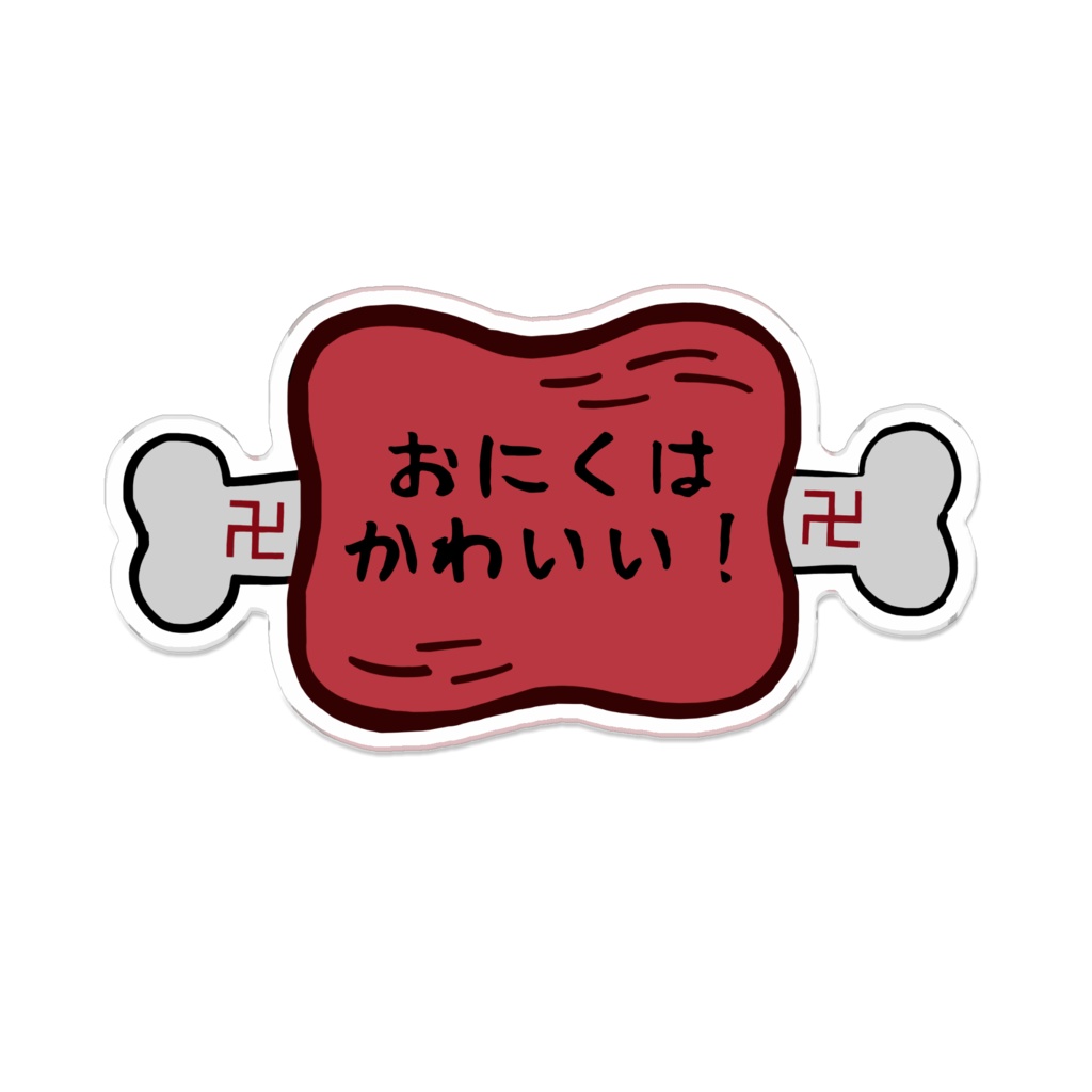 「おにくはかわいい！(半生)」アクリルバッジ