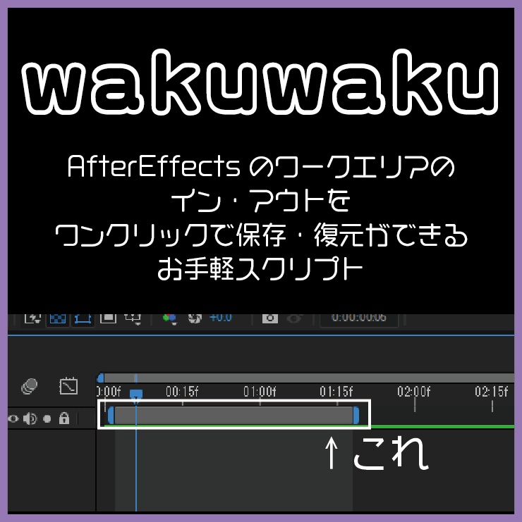 【AfterEffectsスクリプト】wakuwaku