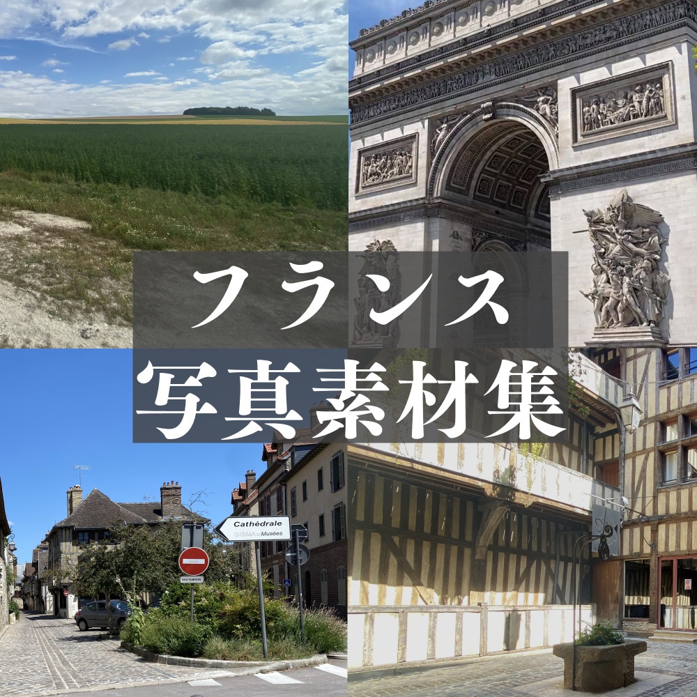 【24枚】フランスの写真素材集【商用利用可】