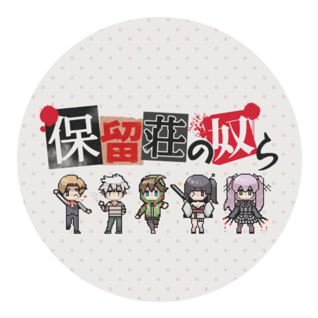 保留荘の奴ら住民マスキングテープ