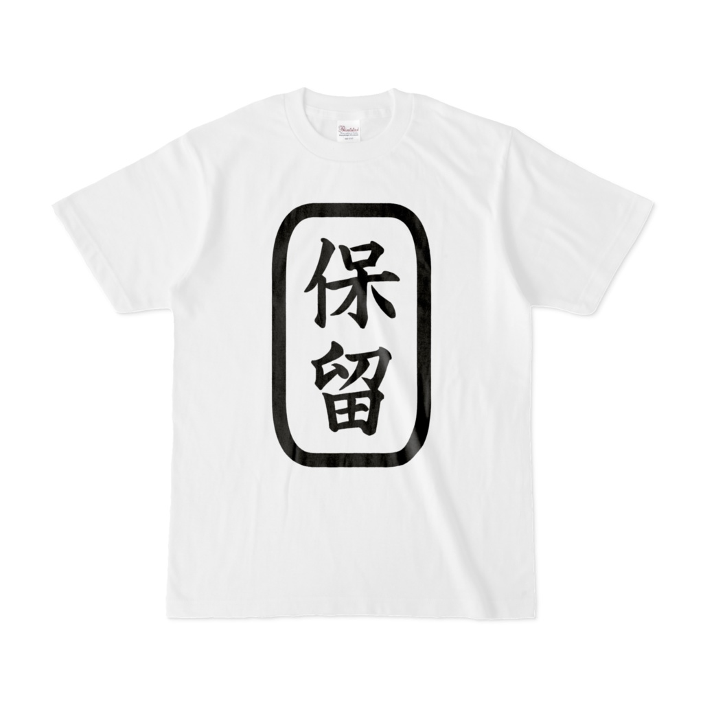 保留Tシャツ