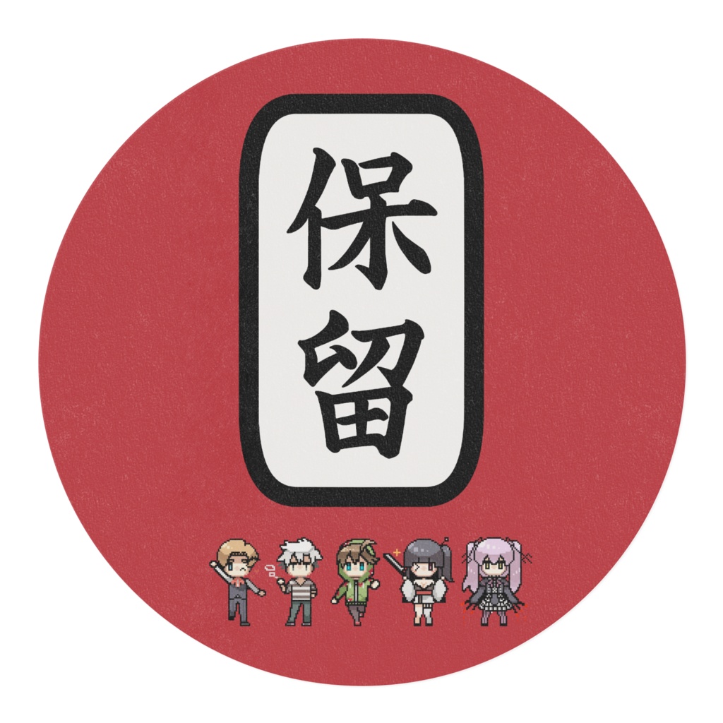 保留マスキングテープ