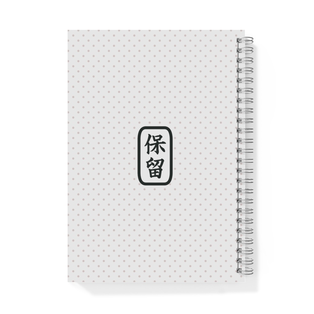 保留荘の奴らリングノート