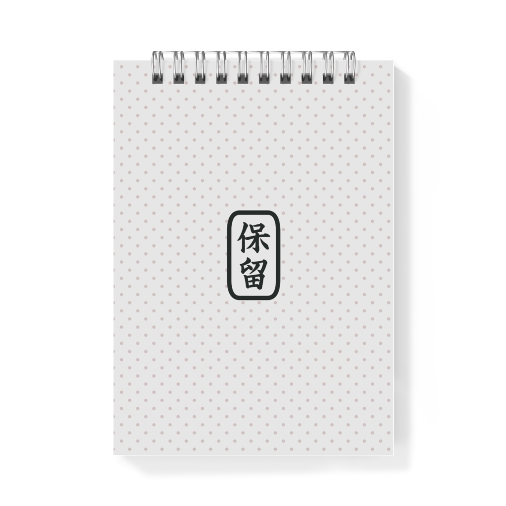 保留荘の奴らメモ帳