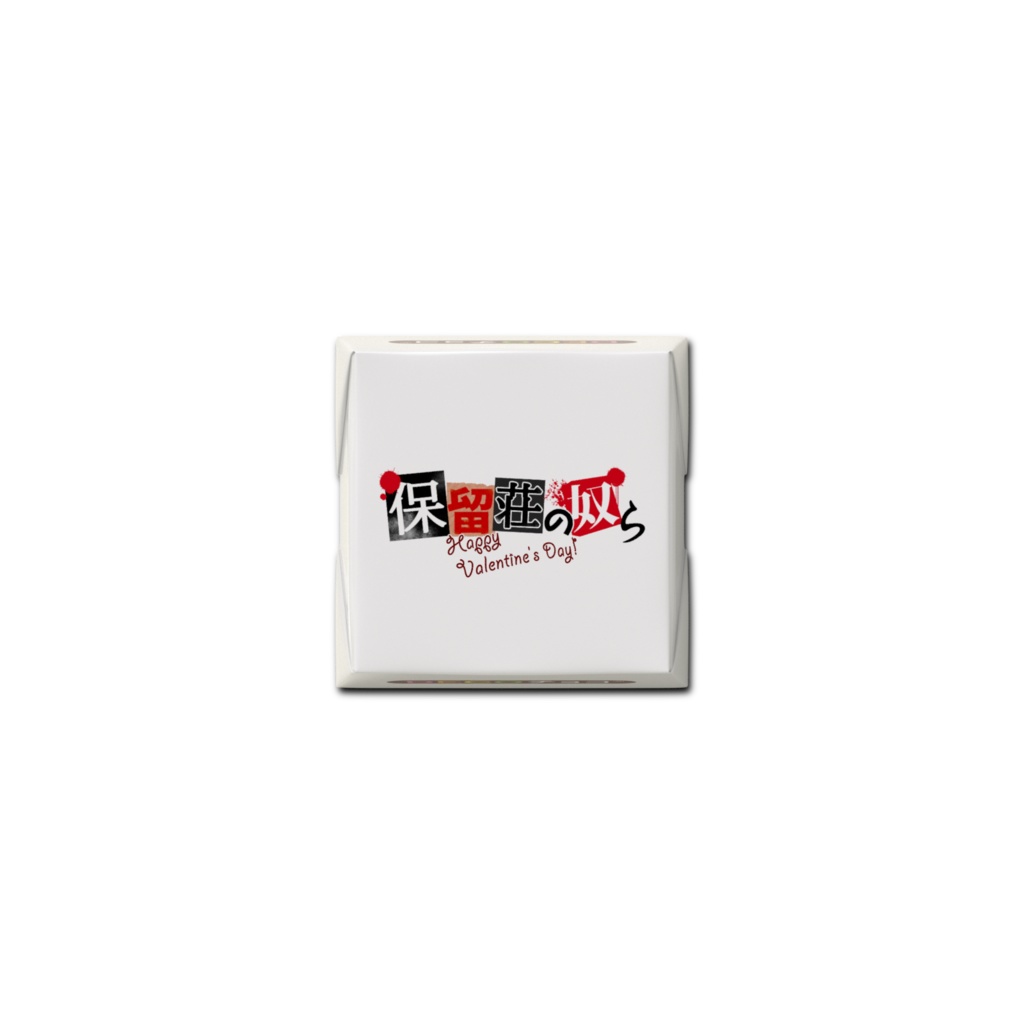 【バレンタイン限定】保留荘の奴らDECOチョコ 描きおろしイラスト付き