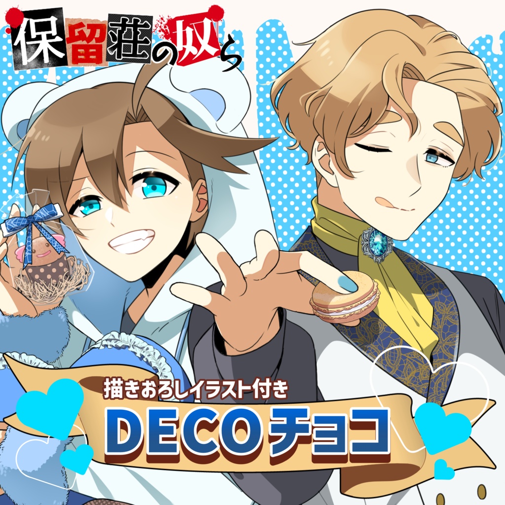 【ホワイトデー限定】保留荘の奴らDECOチョコ　描きおろしイラスト付き