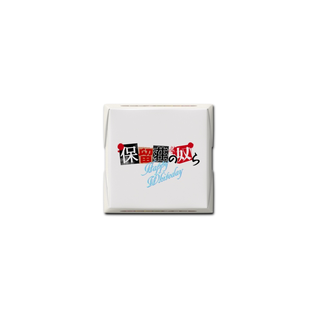 【ホワイトデー限定】保留荘の奴らDECOチョコ 描きおろしイラスト付き