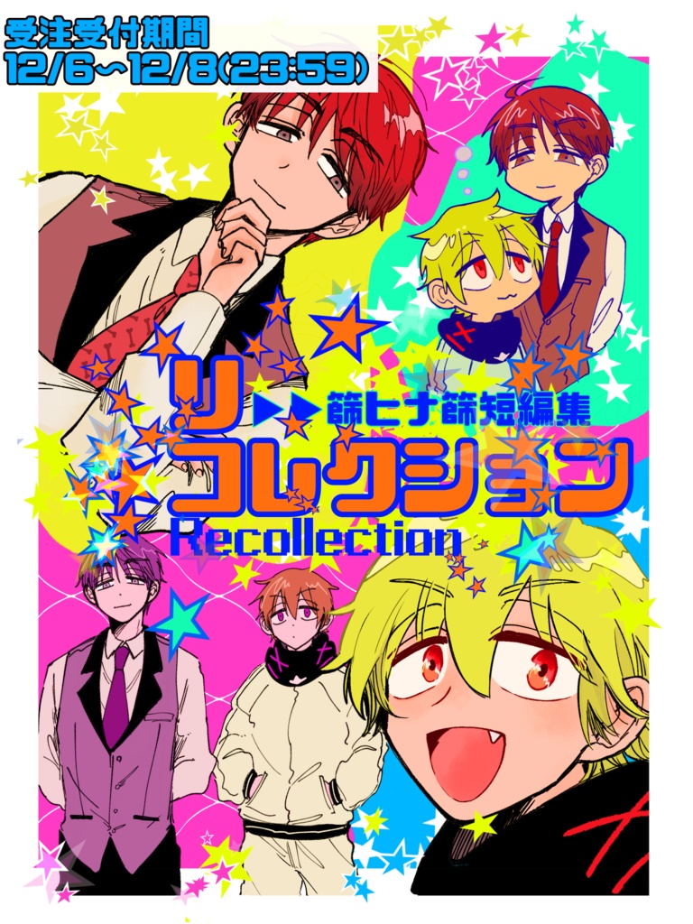 【再販】篩ヒナ篩短編集「リコレクション」【非公式ファンブック】