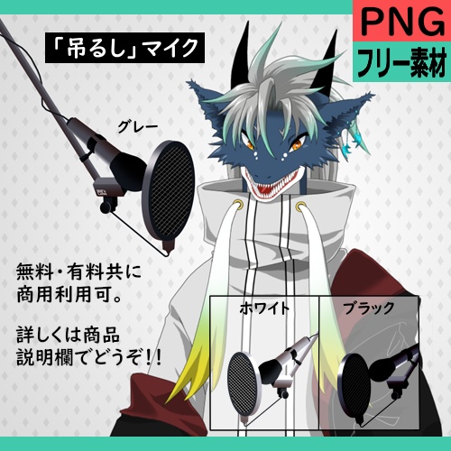 【Vtuber用】「吊るしマイク」グレー・ホワイト・ブラック【フリー素材】.png