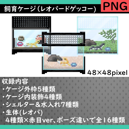 飼育ケージ(レオパver)【RPGツクールMV・MZ】