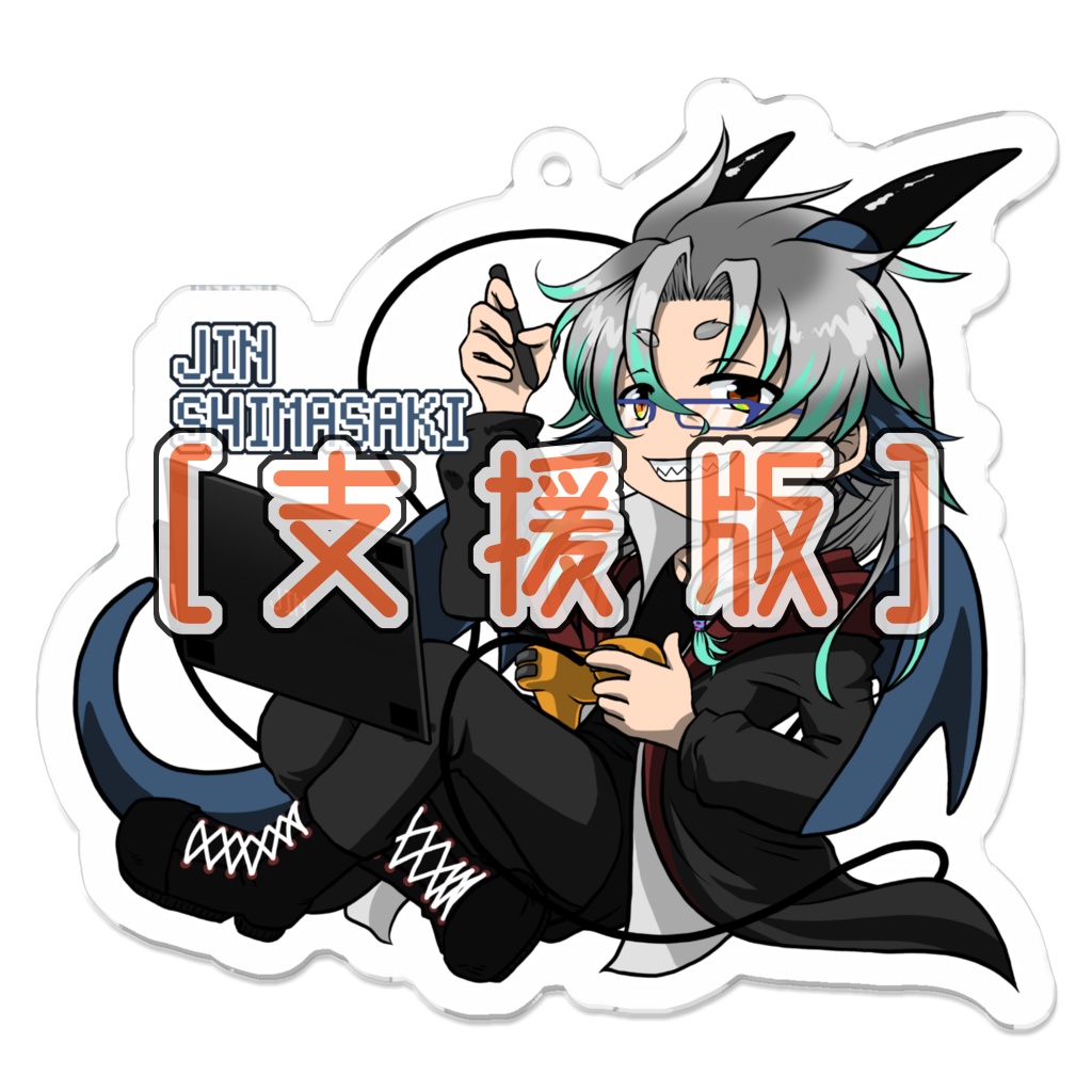 ［支援版］アクリルキーホルダー：志摩咲ジン
