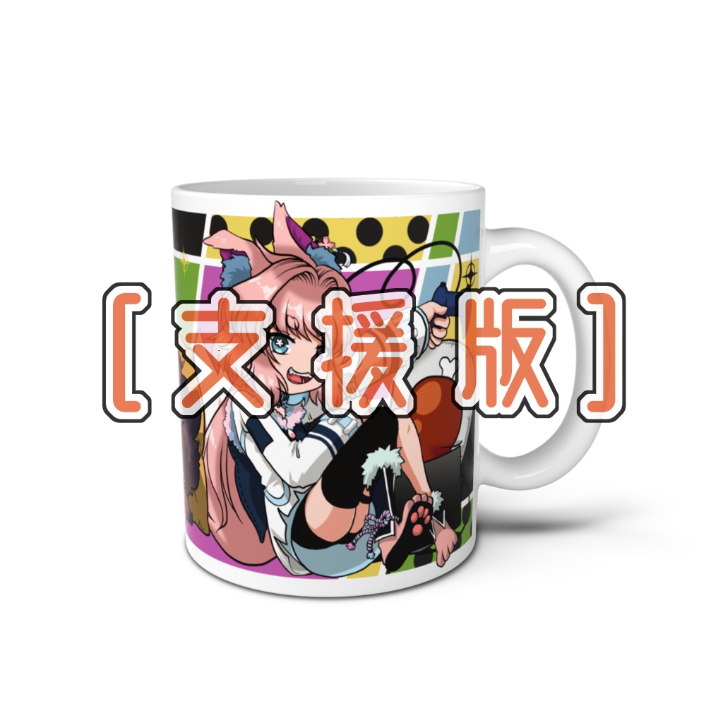 ［支援版］マグカップ