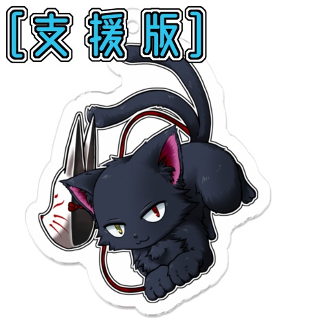 ［支援版］アクリルキーホルダー：化け猫楓