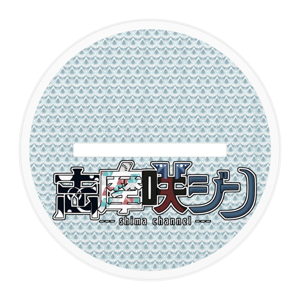 アクリルフィギュア:志摩咲ジン&ウェーダ