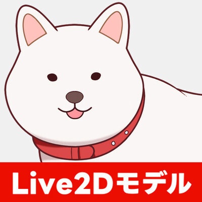 柴犬Live2D汎用モデル 白柴【nizima LIVE／VTS対応】