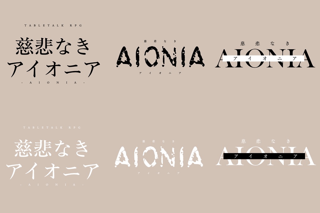 【無料】慈悲なきアイオニアロゴ［非公式］