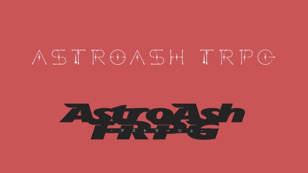 【無料】アストラーシュTRPGロゴ［非公式］