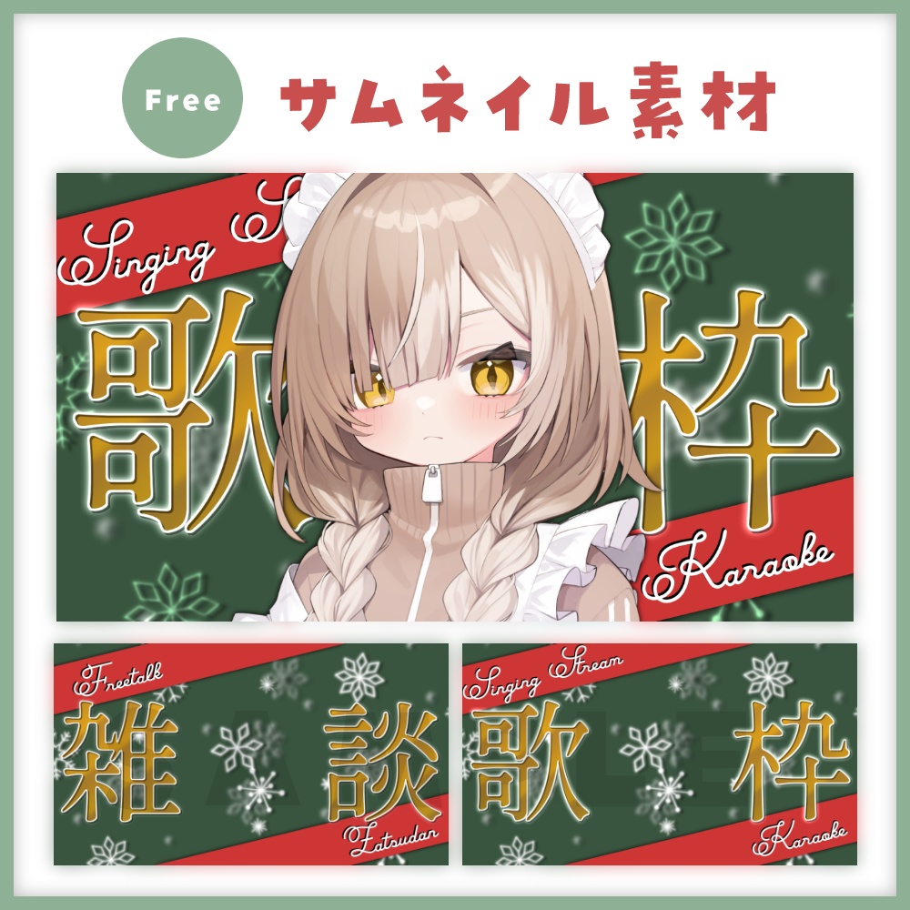 【フリー素材】クリスマスサムネイル【Xでのリポスト必須】