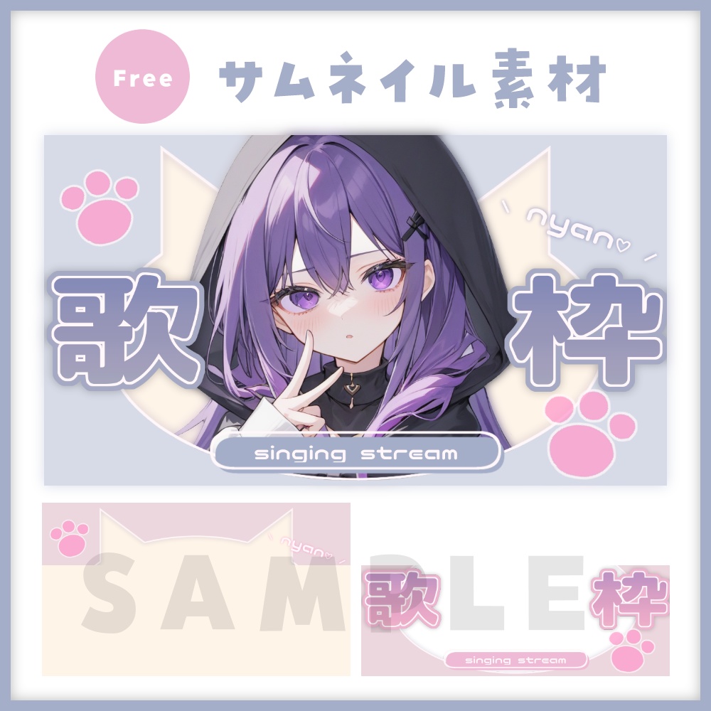 【フリー素材】猫の日 歌枠サムネイル【Xでのリポスト必須】