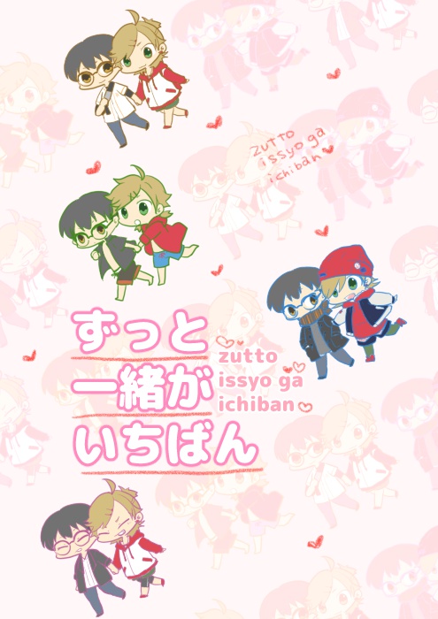 ずっと一緒がいちばん