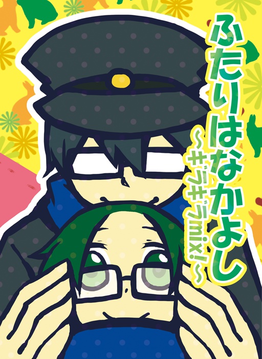 ふたりはなかよし〜ギラギラmix！〜
