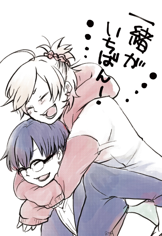 一緒がいちばん！