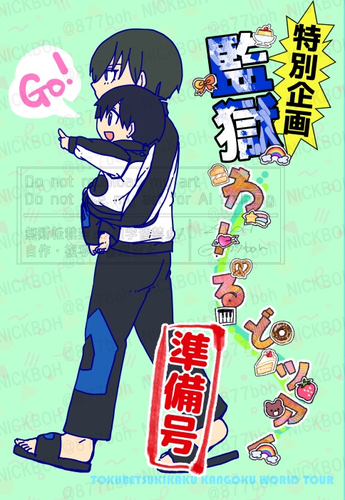 特別企画監獄わーるどツアー準備号