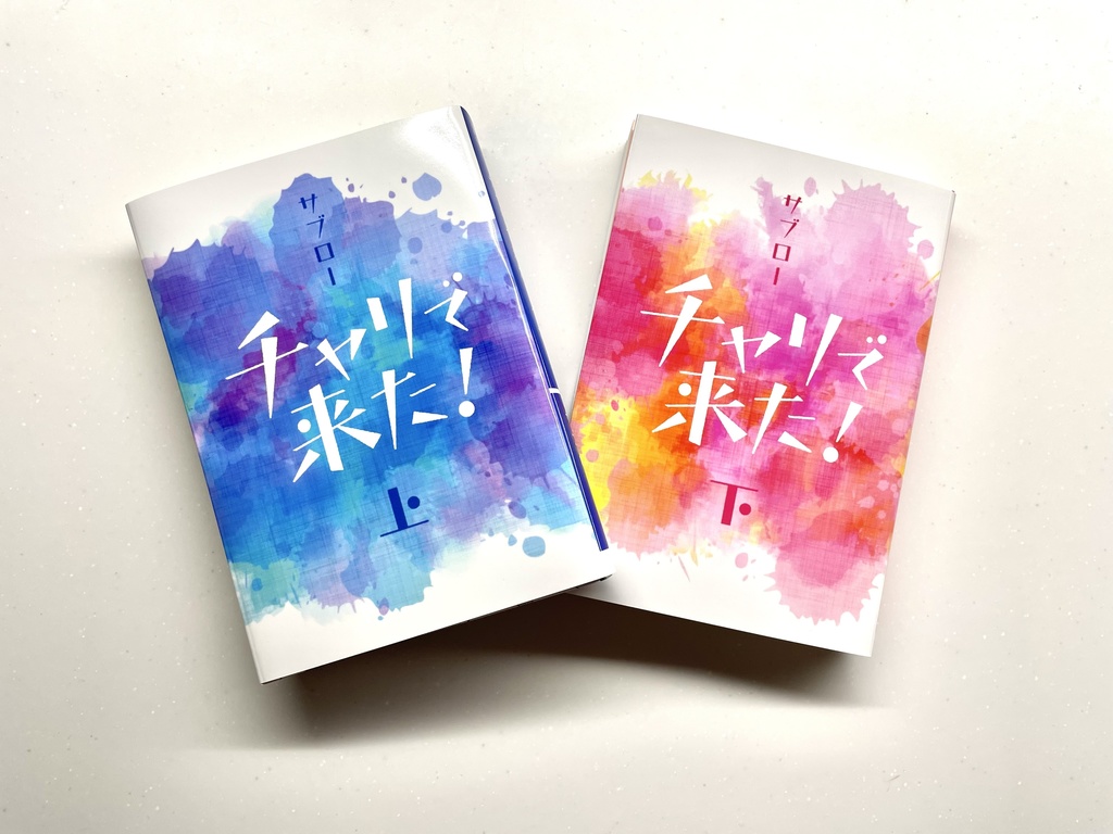 文庫「チャリで来た！」上下巻セット