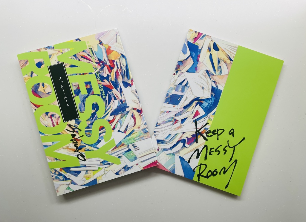 短編集「メッシー・ルーム」