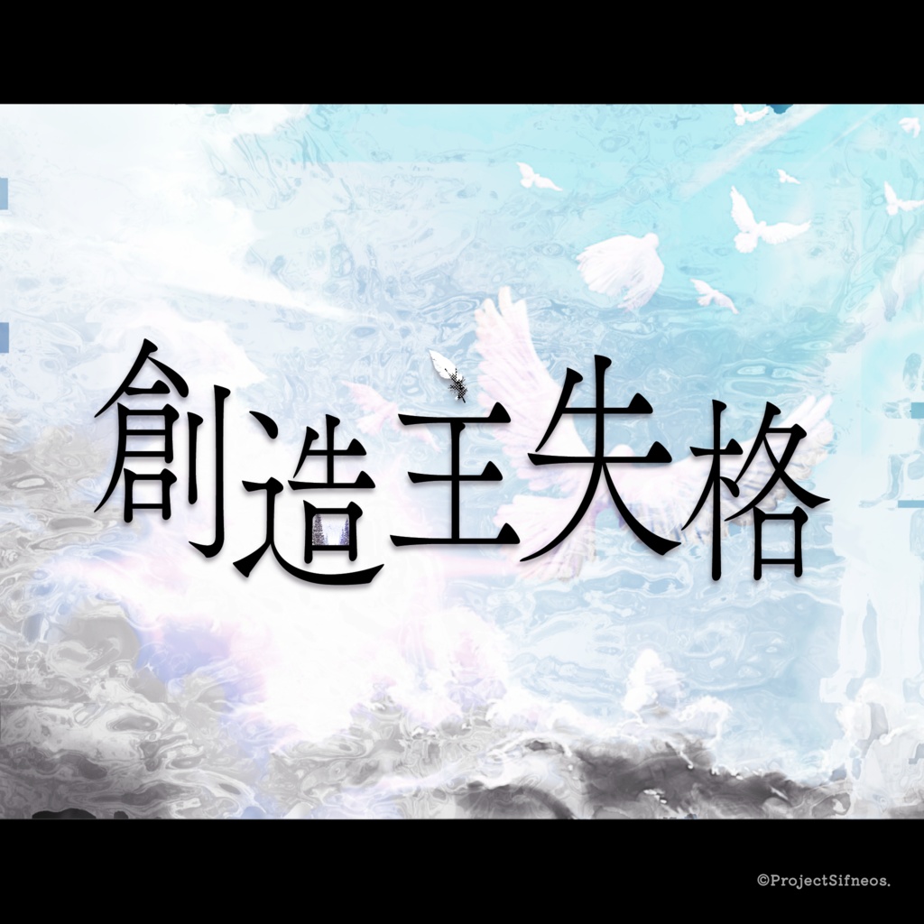 【4th Original】創造主失格 / Sifneos.