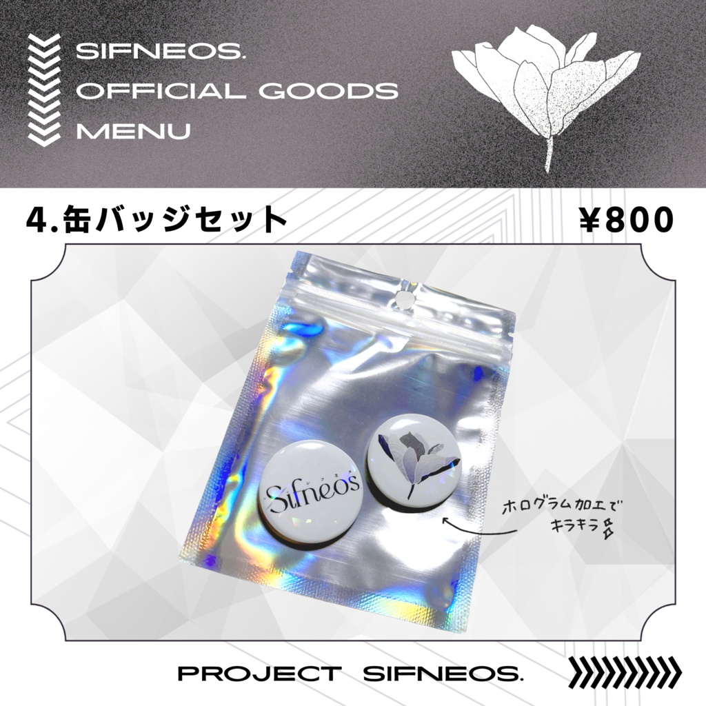 【11月下旬以降発送予定】Sifneos. Official goods【通販受付ページ】