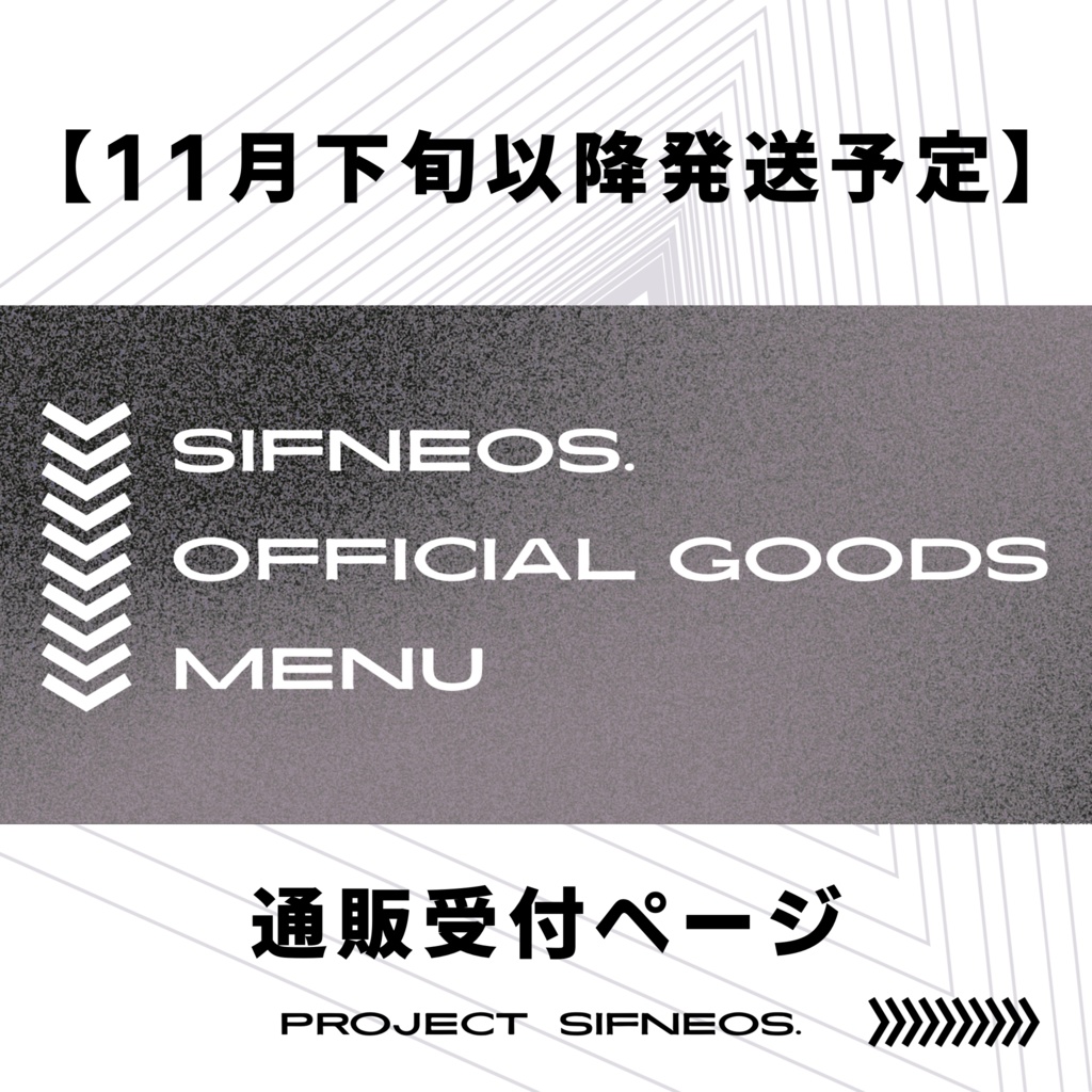 【11月下旬以降発送予定】Sifneos. Official goods【通販受付ページ】