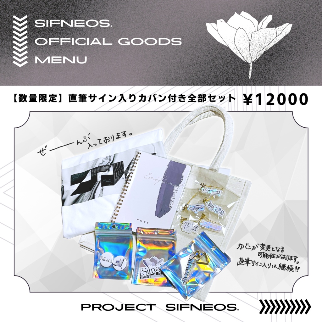 【11月下旬以降発送予定】Sifneos. Official goods【通販受付ページ】