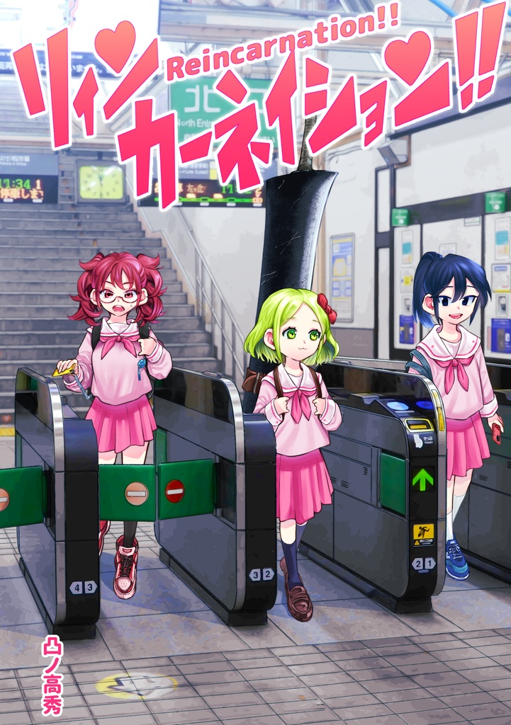 リィンカーネイション!!【電子版】