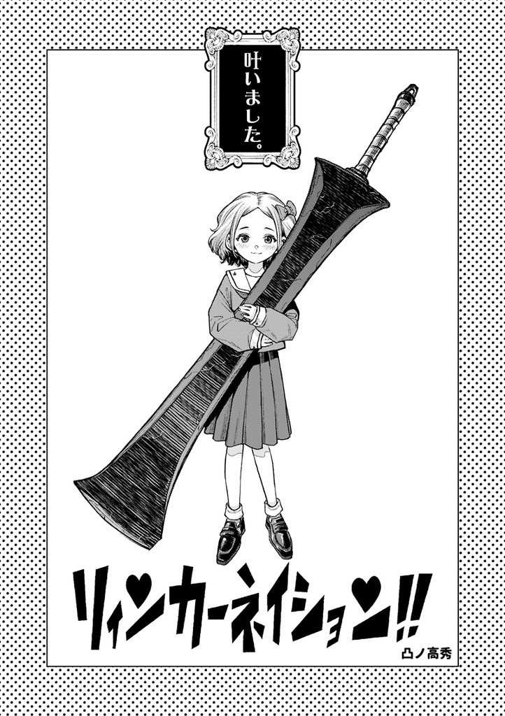 リィンカーネイション!!【pixivFACTORY書籍版】