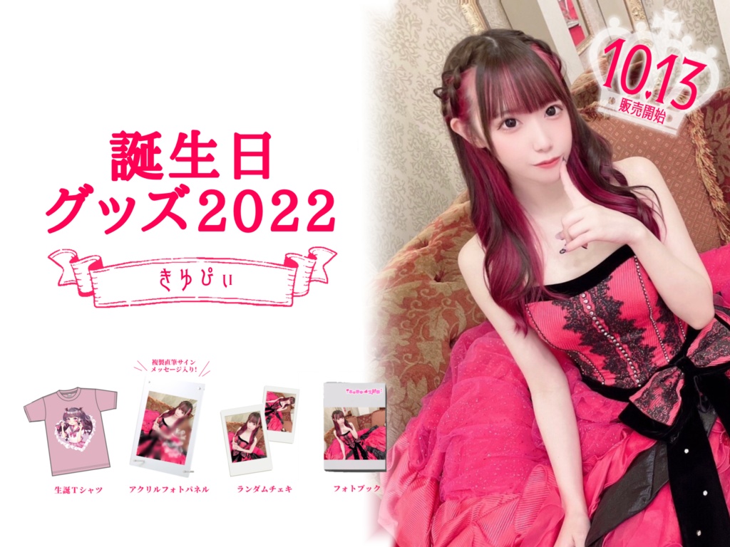 きゆぴぃ誕生日グッズ2022