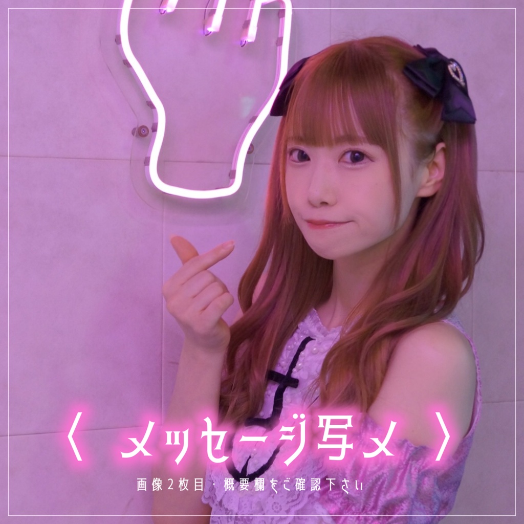 メッセージ写メ