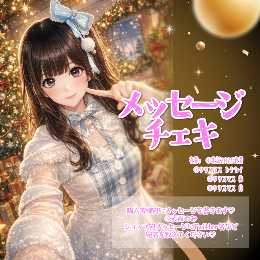 メッセージチェキ