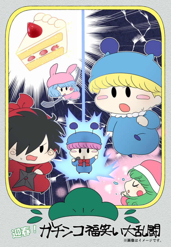 【ミルモでポン！】迎春！ガチンコ福笑い大乱闘